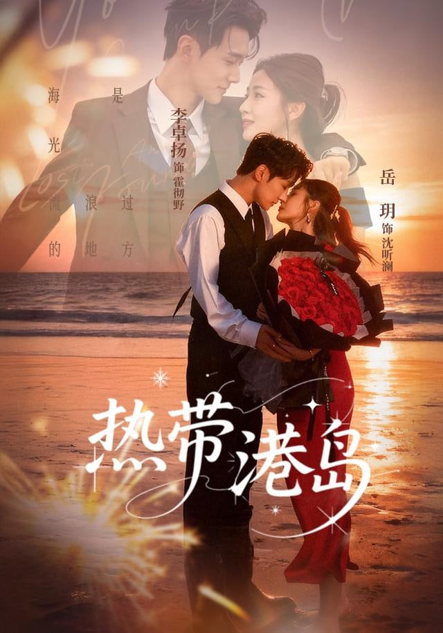 热带港岛(全集)
