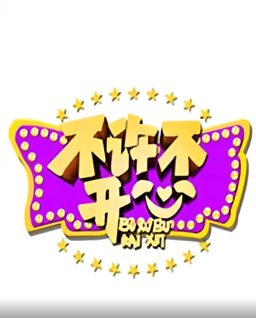 不许不开心(全集)