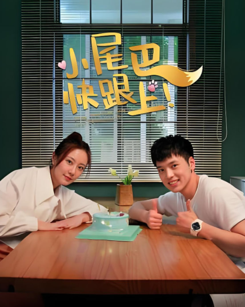 小尾巴，快跟上！