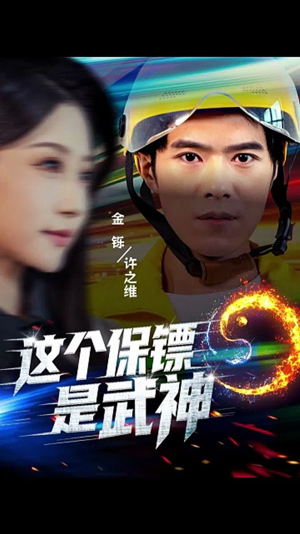 这个保镖是武神（武神保镖有点狂）(全集)