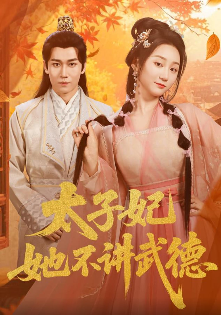 太子妃她不讲武德(全集)