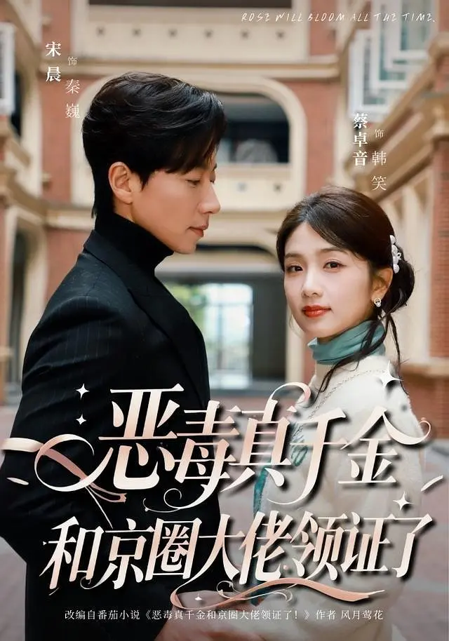恶毒真千金和京圈大佬领证了(全集)