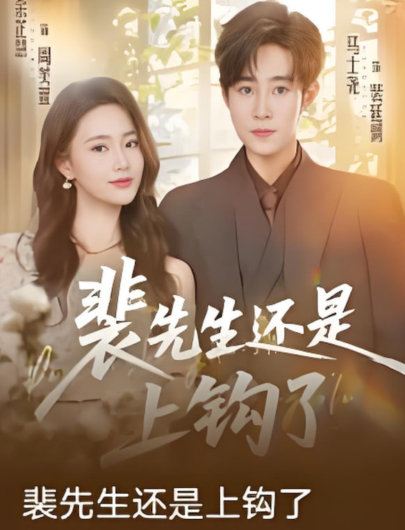 裴先生还是上钩了(全集)