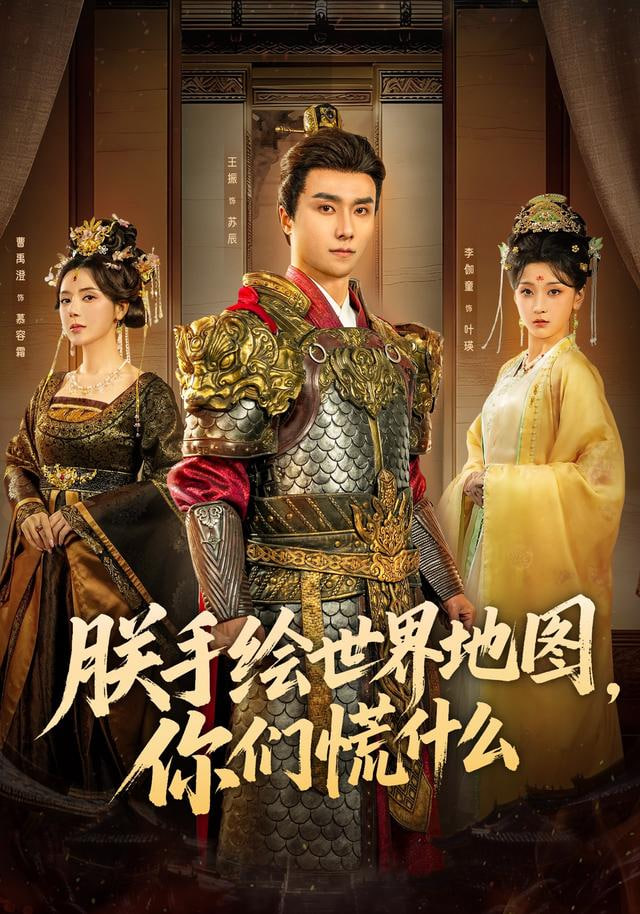 朕手绘世界地图，你们慌什么(全集)