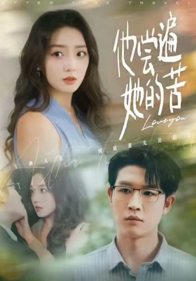 他尝遍她的苦(全集)