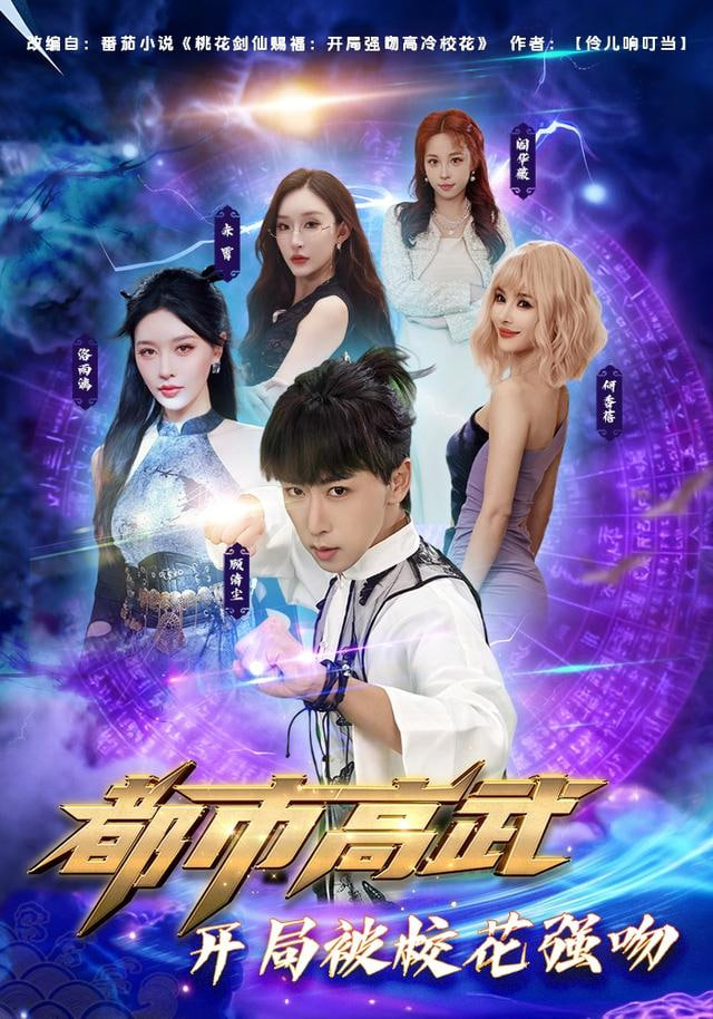 都市高武开局被校花强吻(全集)