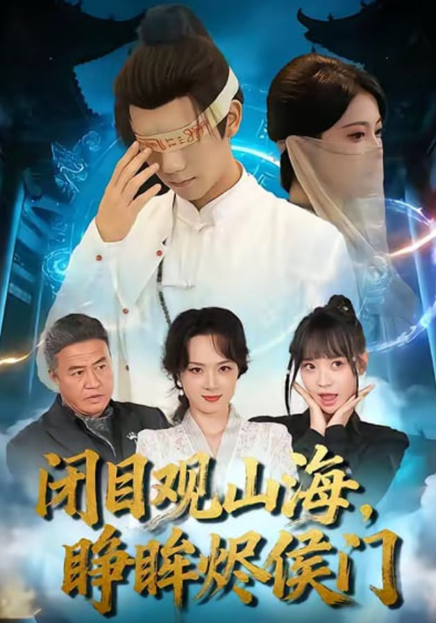 闭目观山海睁眸烬侯门(全集)