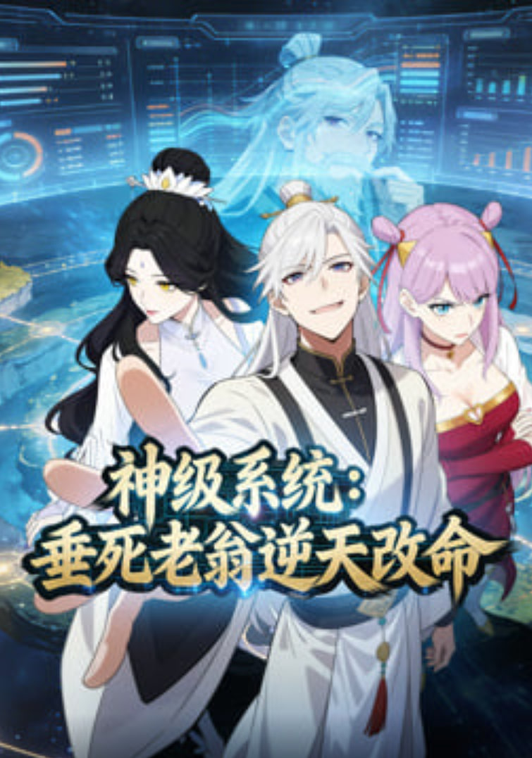 神级系统：垂死老翁逆天改命动态漫