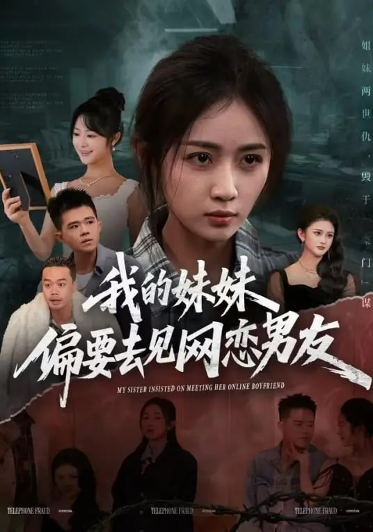 我的妹妹偏要去见网恋男友(全集)
