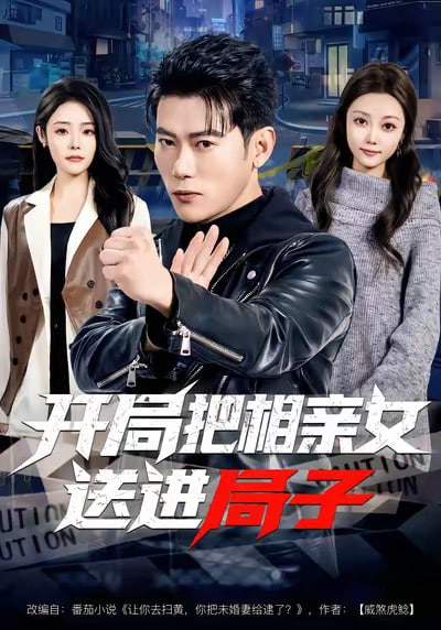 开局把相亲女送进局子(全集)