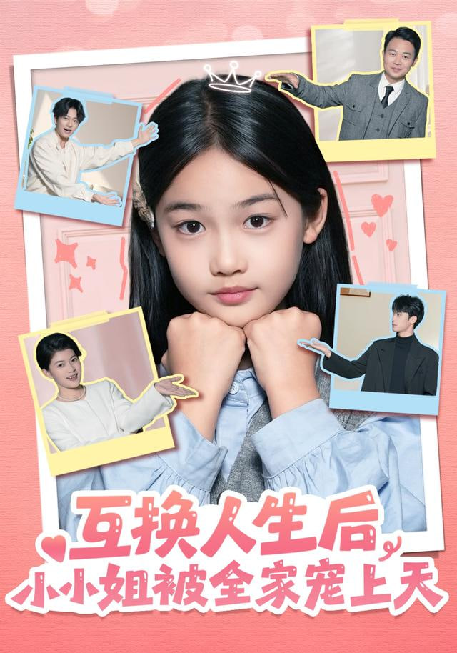 互换人生后，小小姐被全家宠上天(全集)