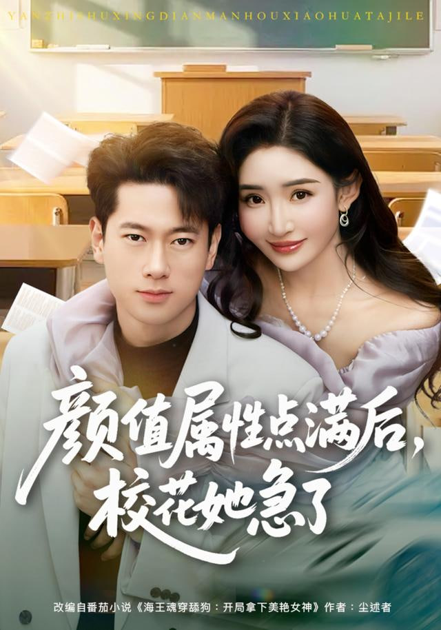 颜值属性点满后，校花她急了(全集)