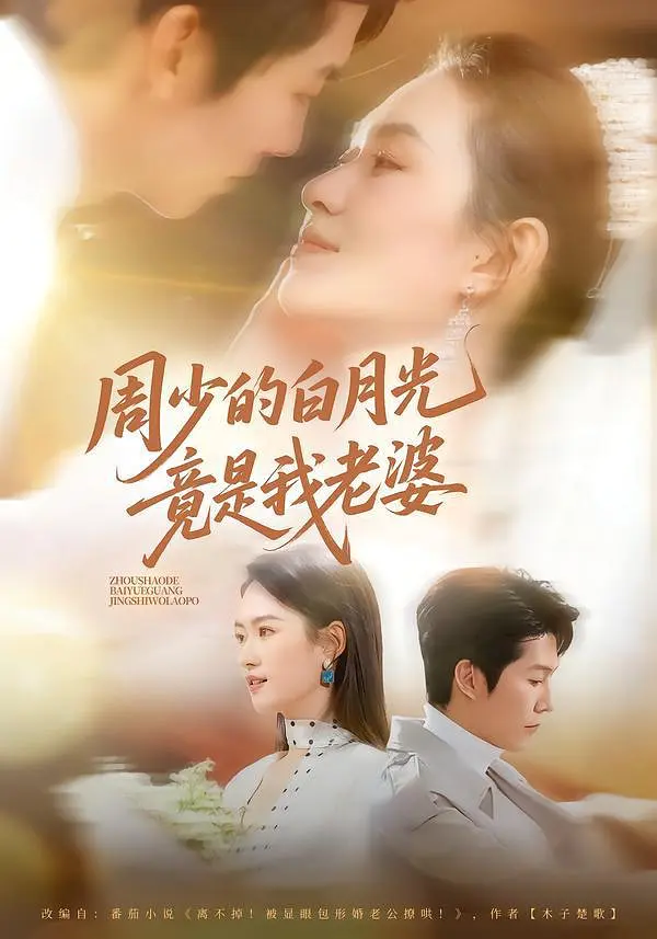 周少的白月光竟是我老婆(全集)