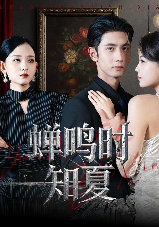 蝉鸣时知夏(全集)