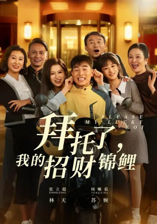 拜托了，我的招财锦鲤(全集)