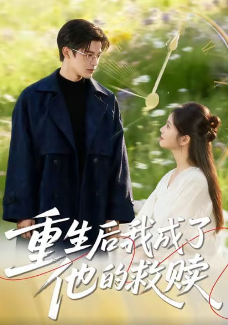 重生后我成了他的救赎(全集)