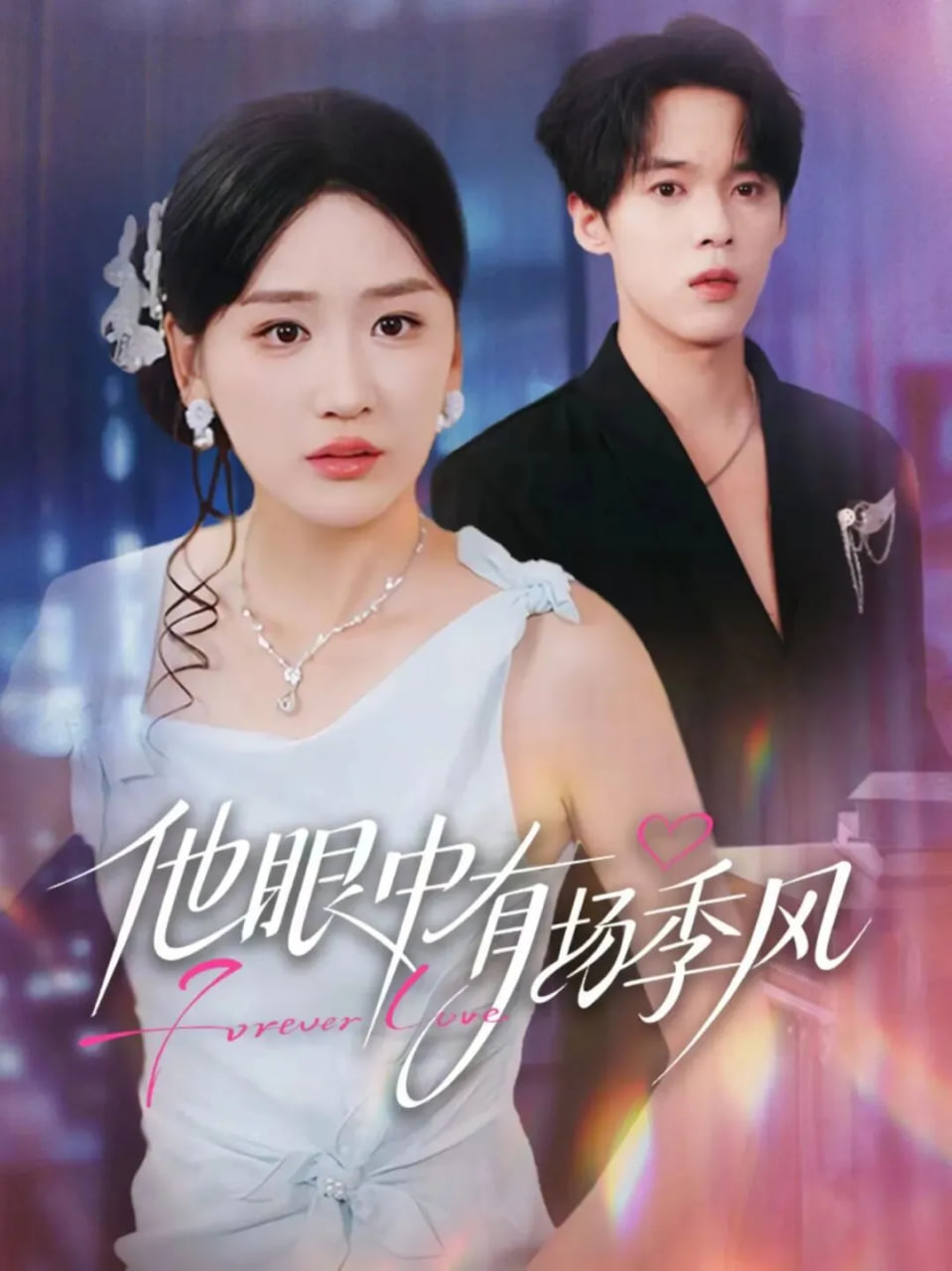 他眼中有场季风(全集)