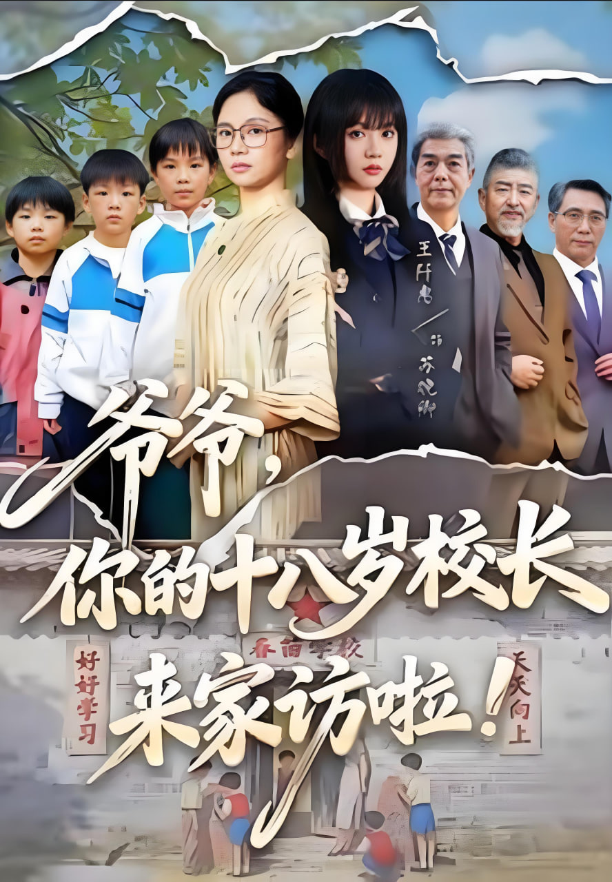 爷爷，你的十八岁校长来家访啦(全集)