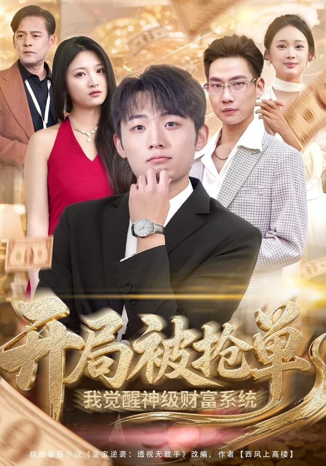 开局被抢单，我觉醒神级财富系统(全集)