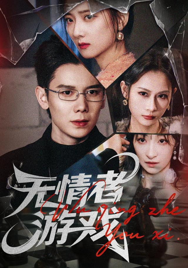 无情者游戏(全集)