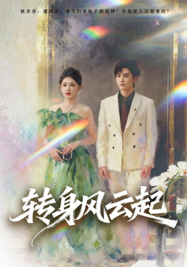 转身风云起(全集)