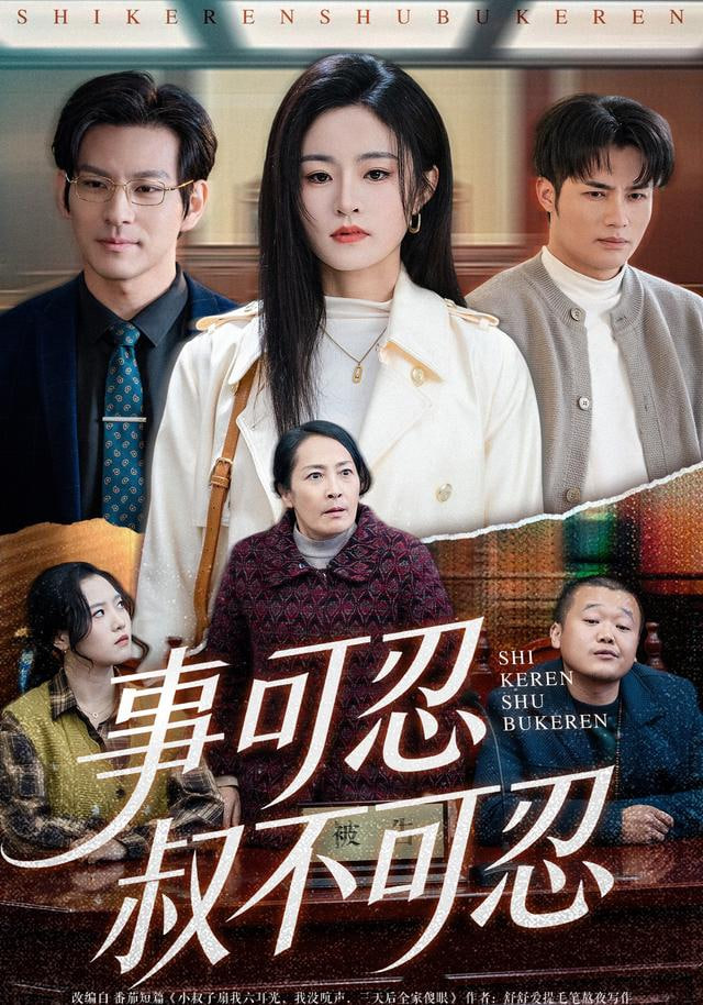 事可忍叔不可忍(全集)