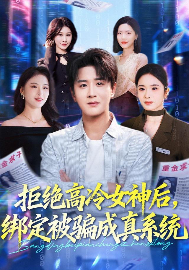 拒绝高冷女神后，绑定被骗成真系统(全集)