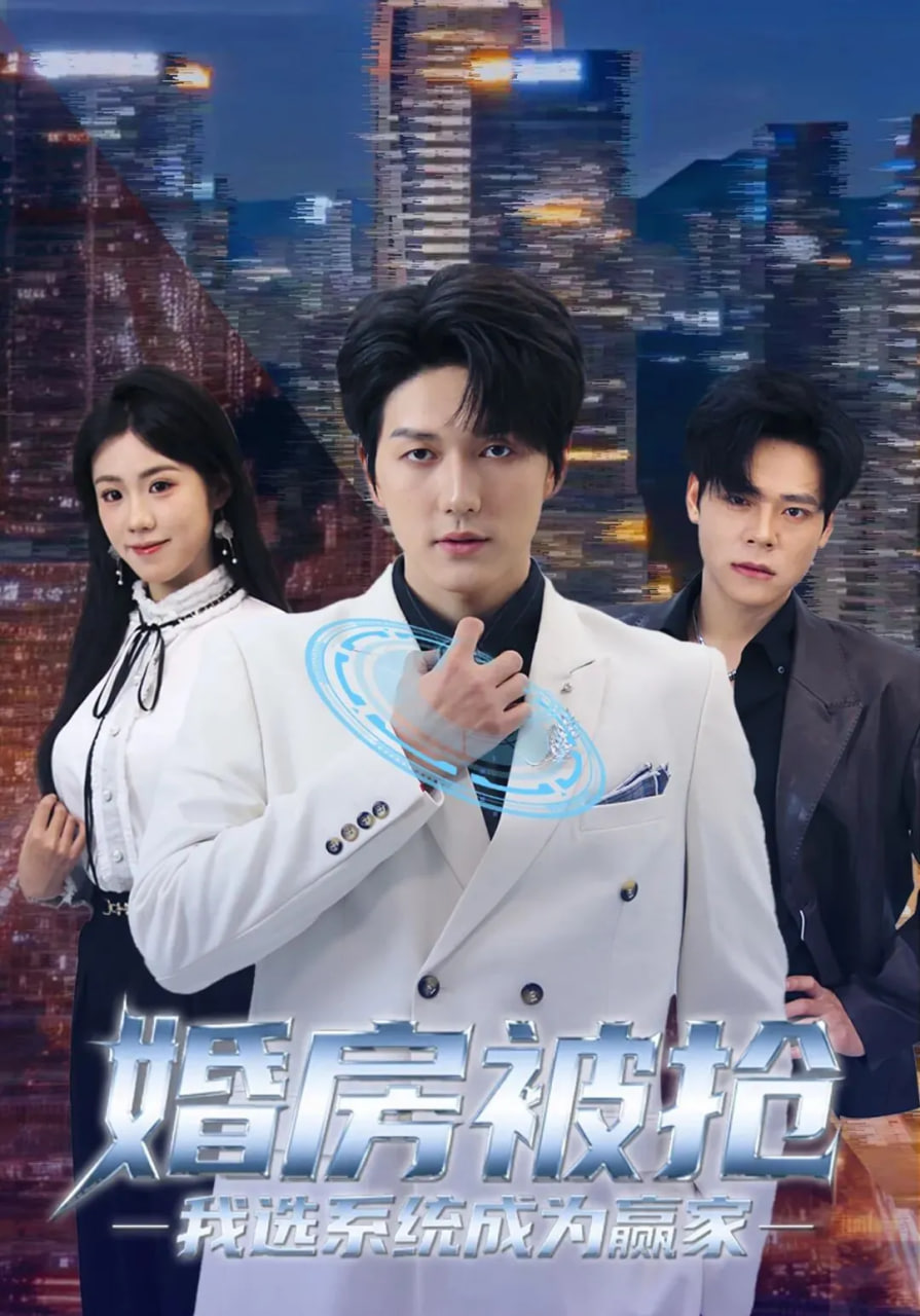 婚房被抢我选系统成为赢家(全集)