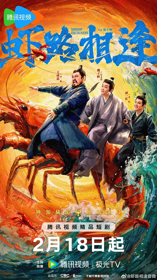 虾路相逢 (2026)