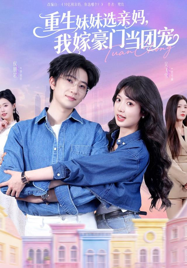 重生妹妹选亲妈，我嫁豪门当团宠(全集)