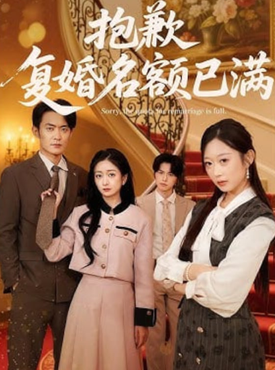 抱歉，复婚名额已满(全集)