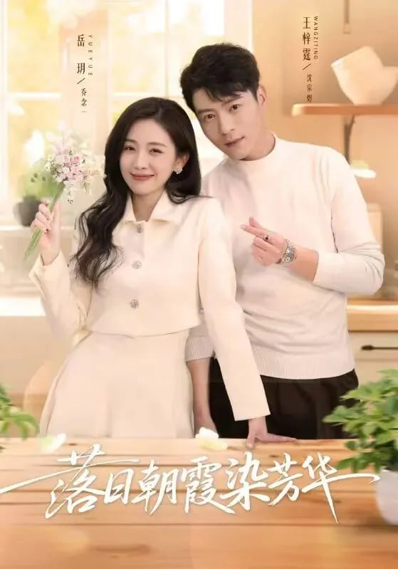 落日朝霞染芳华(全集)