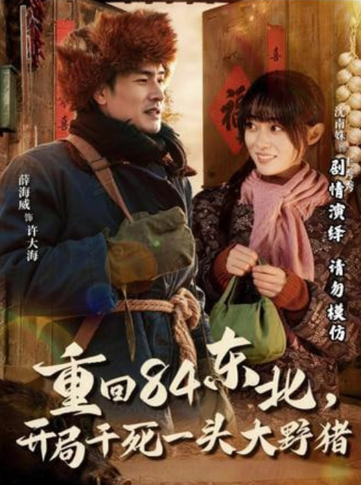 重回84东北，开局干死一头大野猪(全集)