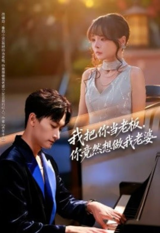 我把你当老板，你竟然想做我老婆(全集)