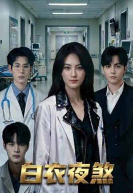 白衣夜煞(全集)