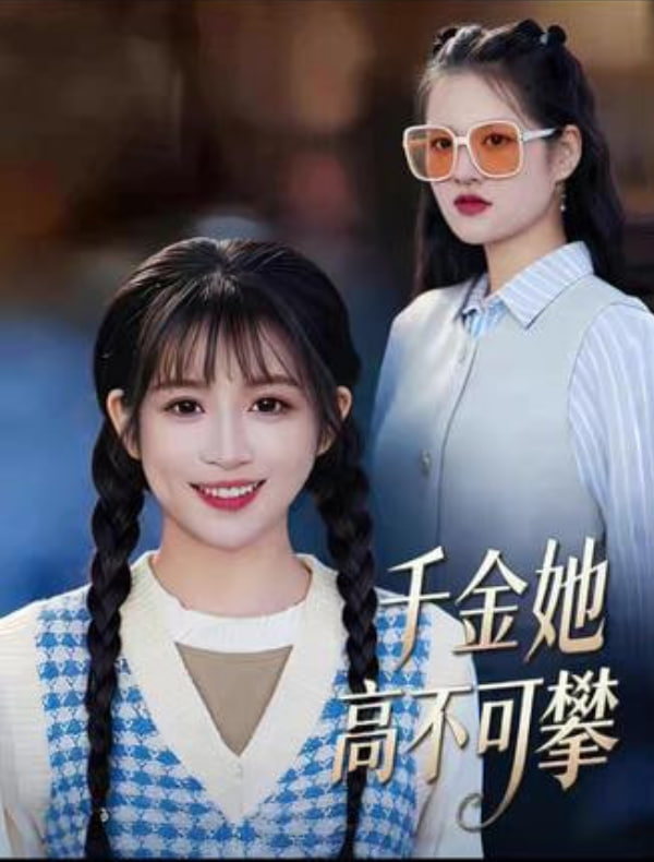 千金她高不可攀(全集)