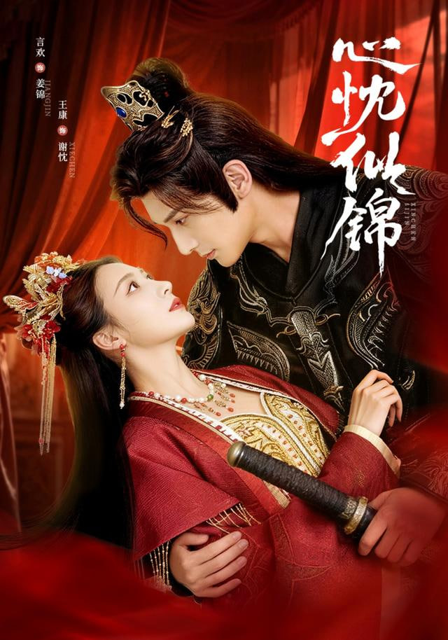 心忱似锦(全集)