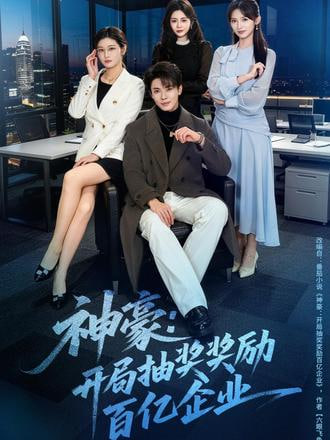 神豪：开局抽奖奖励百亿企业(全集)