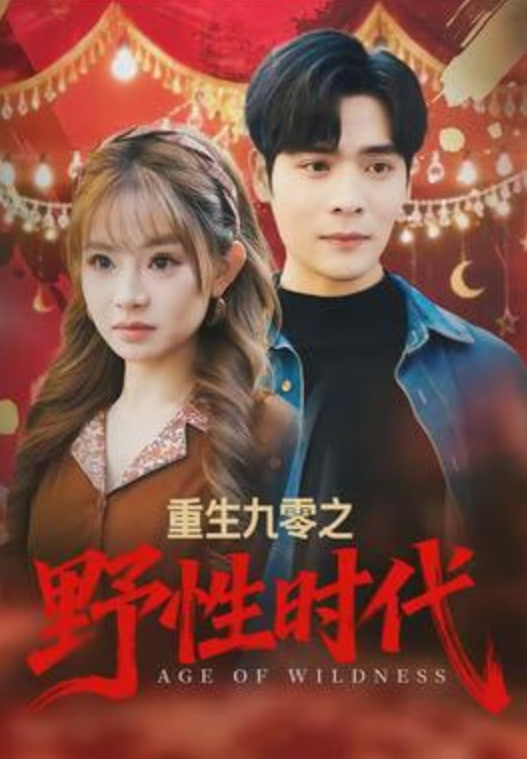 重生九零之野性时代(全集)