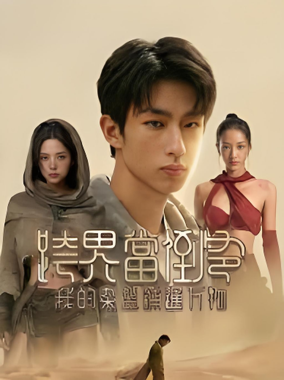 跨界当倒爷，我的杂货铺通万物(全集)