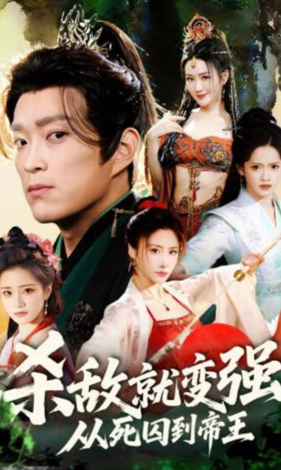 杀敌就变强从死囚到帝王(全集)