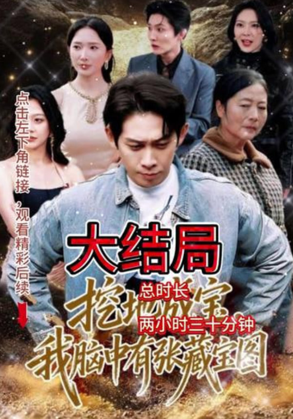 挖地成宝，我脑中有张藏宝图(全集)