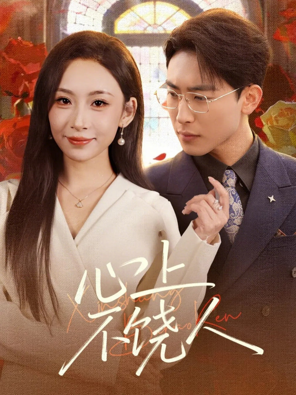 心上不饶人.(全集)