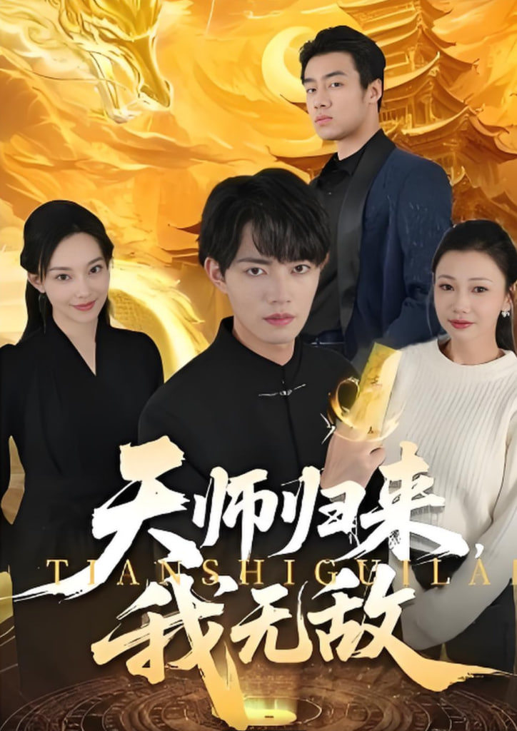 天师归来，我无敌(全集)