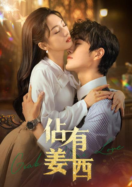 佔有姜西(全集)