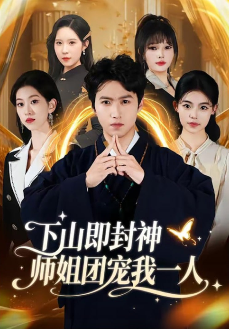 下山即封神师姐团宠我一人(全集)