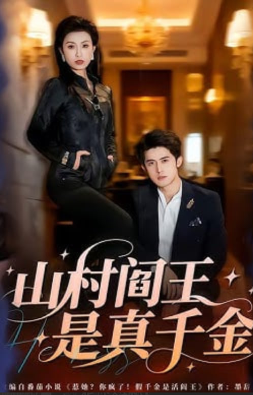 山村阎王是真千金(全集)