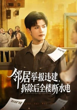 邻居举报违建，拆除后全楼断水电(全集)