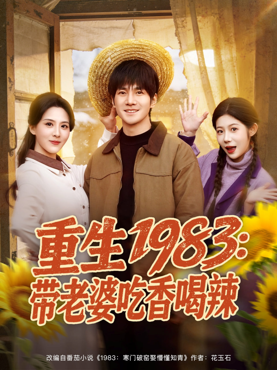 重生1983：带老婆吃香喝辣(全集)