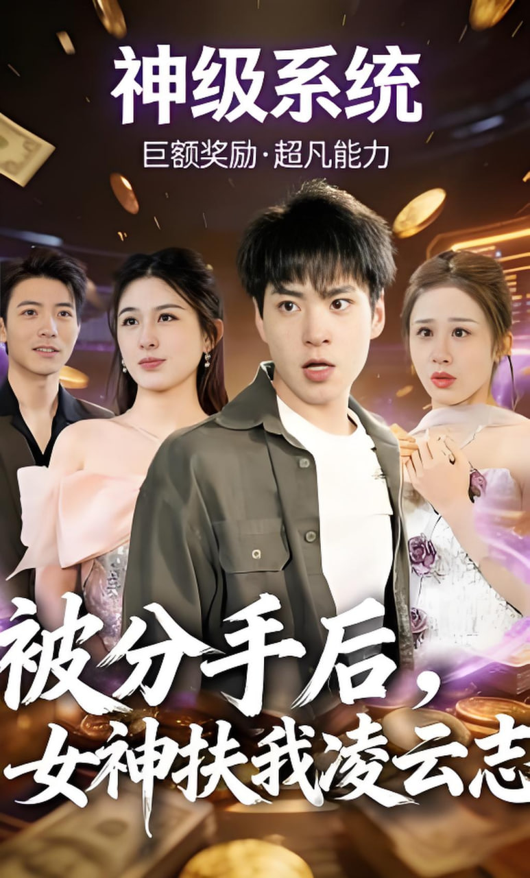 被分手后，女神扶我凌云志(全集)